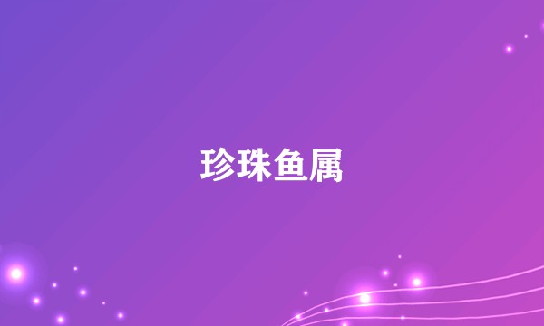 珍珠鱼属