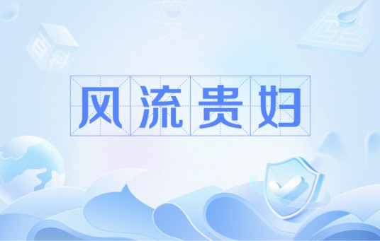 风流贵妇（1950年毕虎执导电影）