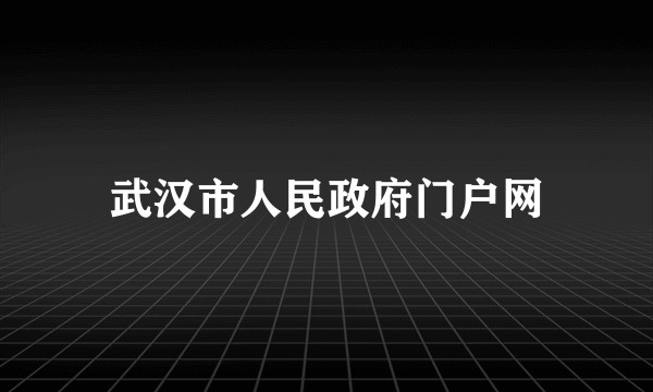 武汉市人民政府门户网