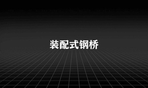 装配式钢桥