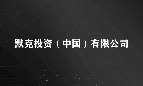默克投资（中国）有限公司