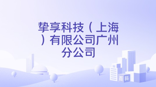 挚享科技（上海）有限公司广州分公司