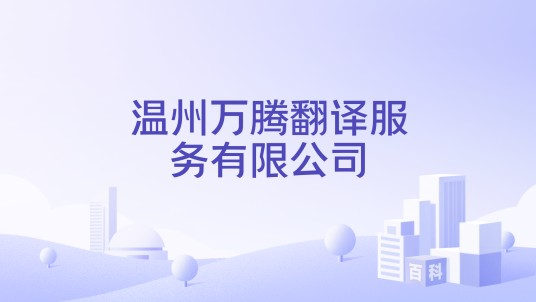 温州万腾翻译服务有限公司