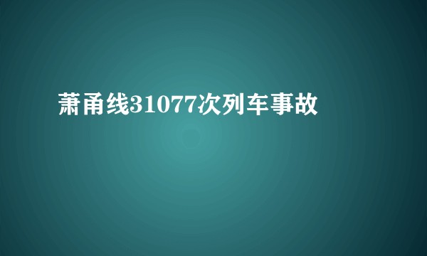 萧甬线31077次列车事故