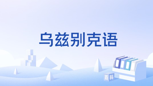 乌兹别克语（突厥语系葛逻禄语支的语言）