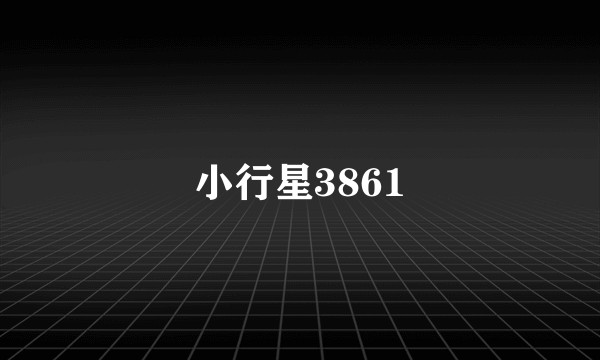 小行星3861