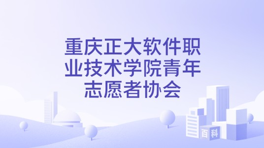 重庆正大软件职业技术学院青年志愿者协会