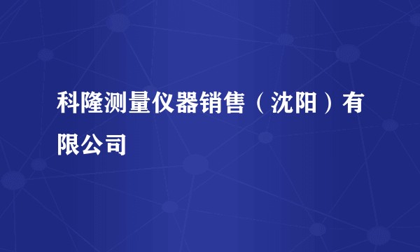 科隆测量仪器销售（沈阳）有限公司