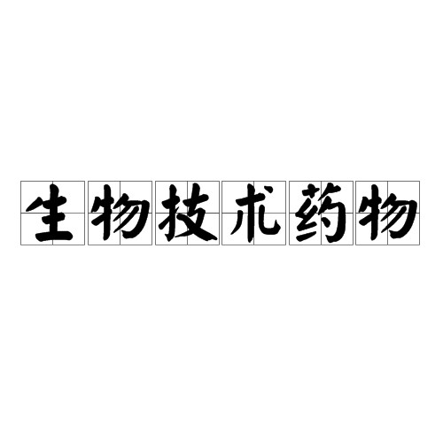 生物技术药物(新型治疗药物)