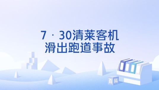 7·30清莱客机滑出跑道事故