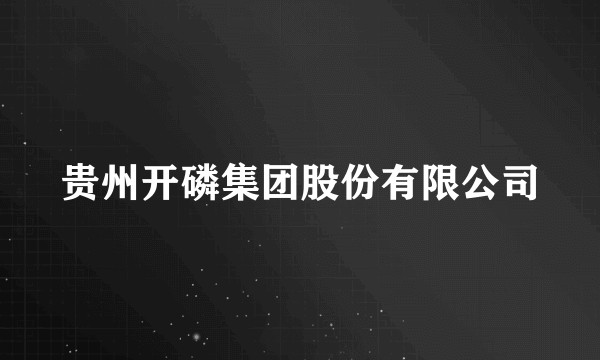 贵州开磷集团股份有限公司