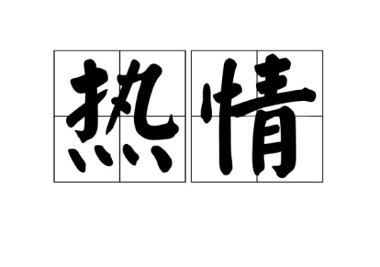 热情（叶启田2001年专辑）