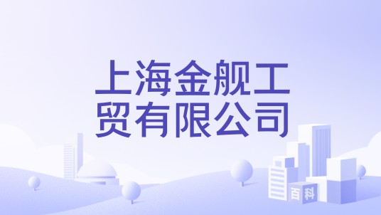 上海金舰工贸有限公司