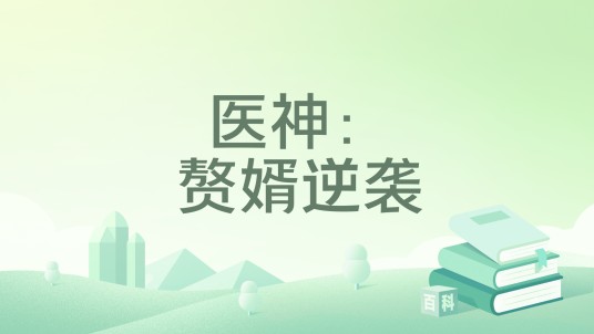 医神：赘婿逆袭