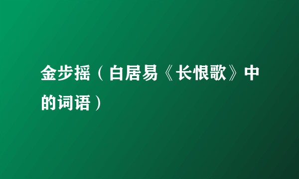 金步摇（白居易《长恨歌》中的词语）