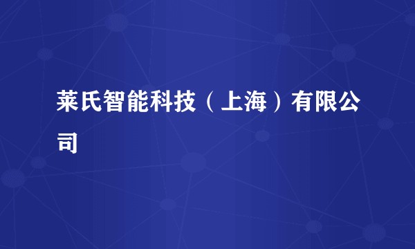 莱氏智能科技（上海）有限公司