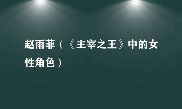赵雨菲（《主宰之王》中的女性角色）