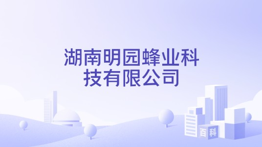 湖南明园蜂业科技有限公司