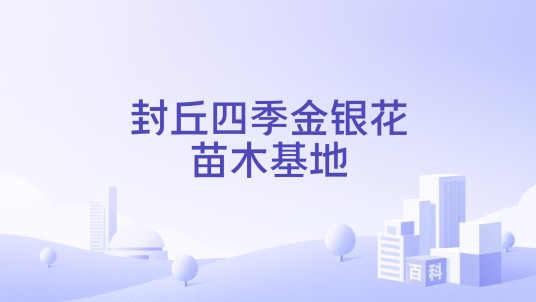 封丘四季金银花苗木基地