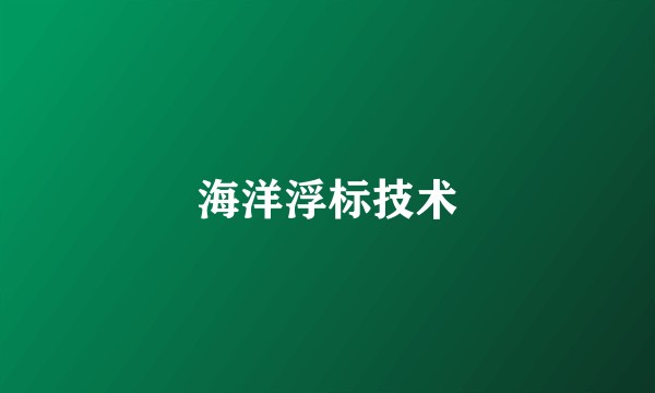 海洋浮标技术