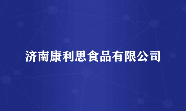 济南康利思食品有限公司
