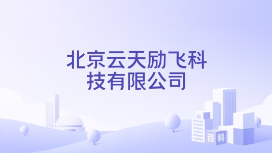北京云天励飞科技有限公司