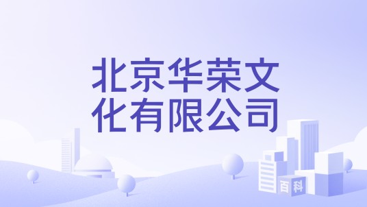 北京华荣文化有限公司
