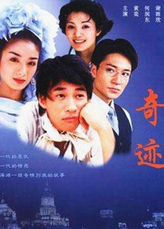 奇迹（2004年张梁执导的爱情类电视剧）