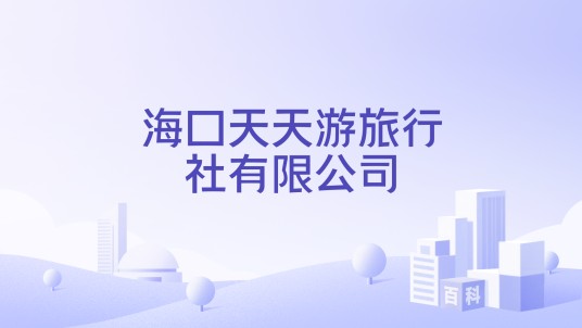 海口天天游旅行社有限公司