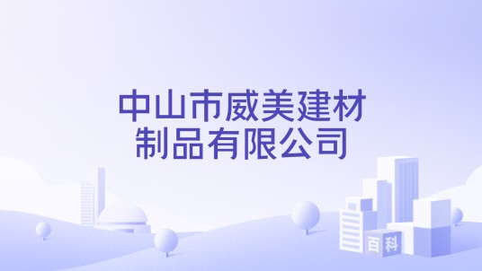 中山市威美建材制品有限公司