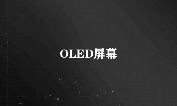 OLED屏幕