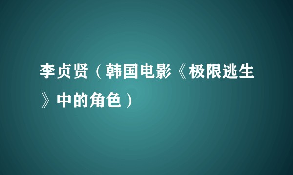 李贞贤（韩国电影《极限逃生》中的角色）