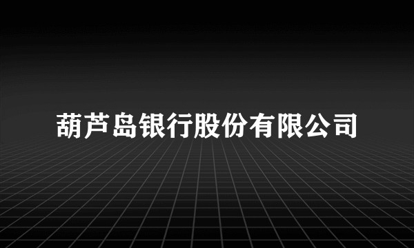 葫芦岛银行股份有限公司