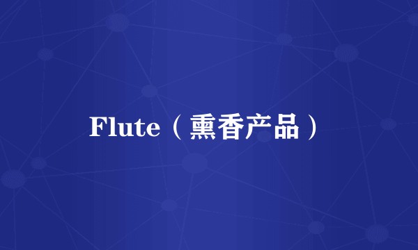 Flute（熏香产品）