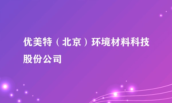 优美特（北京）环境材料科技股份公司