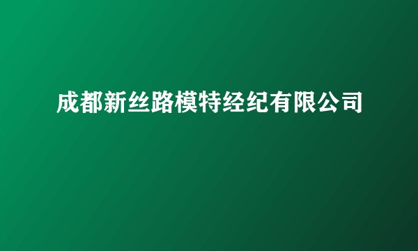 成都新丝路模特经纪有限公司