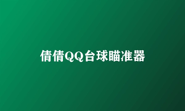 倩倩QQ台球瞄准器