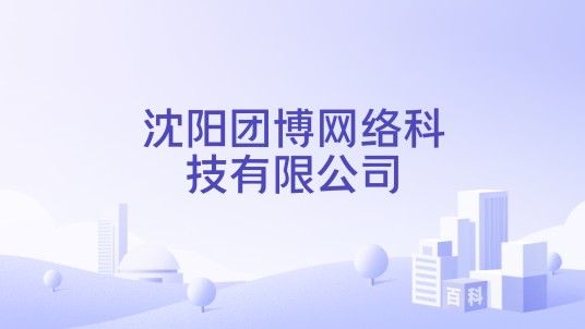 沈阳团博网络科技有限公司