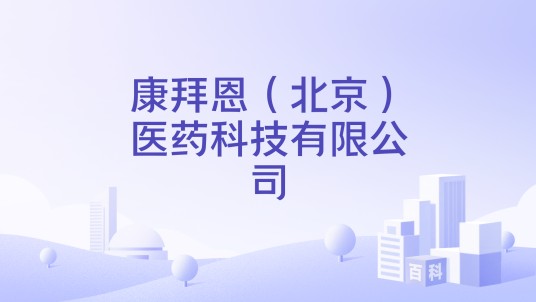 康拜恩（北京）医药科技有限公司