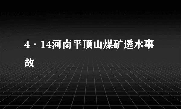 4·14河南平顶山煤矿透水事故