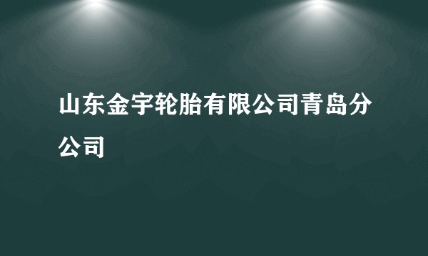 山东金宇轮胎有限公司青岛分公司