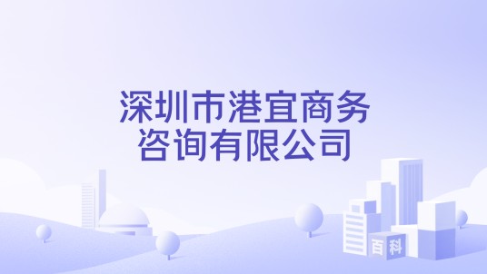 深圳市港宜商务咨询有限公司