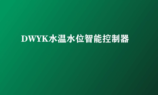 DWYK水温水位智能控制器
