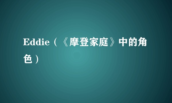 Eddie（《摩登家庭》中的角色）
