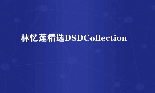 林忆莲精选DSDCollection