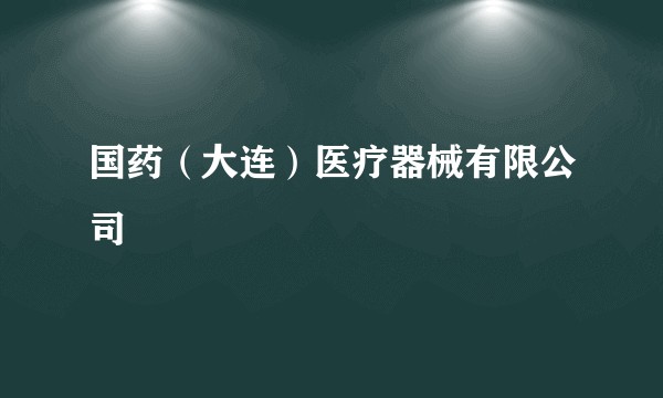 国药（大连）医疗器械有限公司