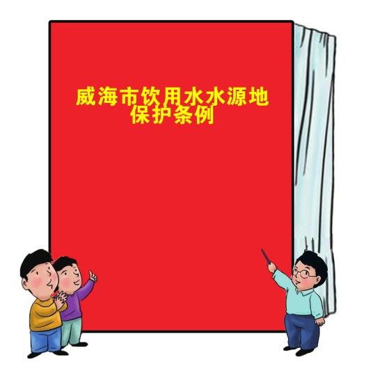 威海市饮用水水源地保护条例