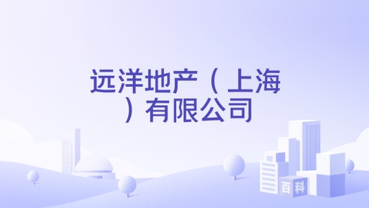 远洋地产（上海）有限公司