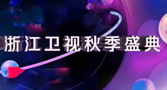 2020浙江卫视秋季盛典