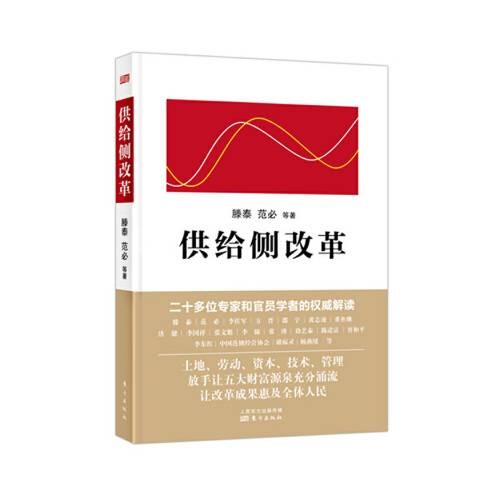 供给侧改革（2016年东方出版社出版的图书）